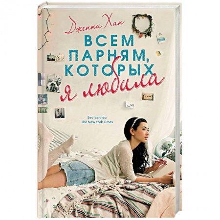 Зарубежный любовный роман, книга Всем парням, которых я любила купить по скидке