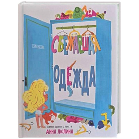 Сказки отечественных писателей, книга Детская сказка в стихах 'Сбежавшая одежда' купить по скидке