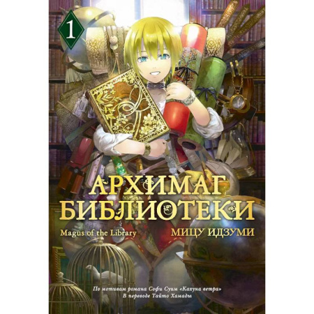 Комиксы. Манга, книга Архимаг библиотеки. Том 1 (Magus of the Library). Манга купить по скидке