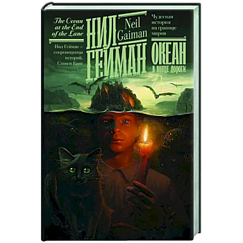 Океан в конце дороги