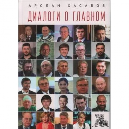 Публицистика, книга Диалоги о главном купить по скидке