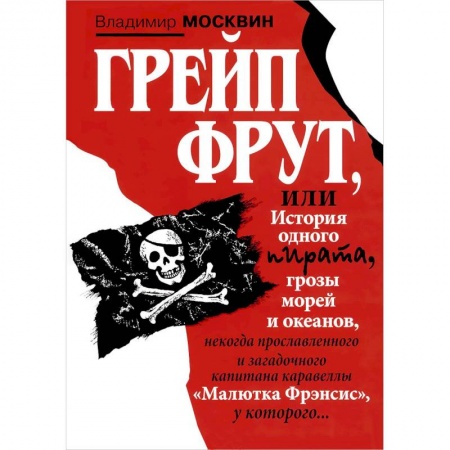 Книги, книга Грейп Фрут,или История одного пирата... купить по скидке