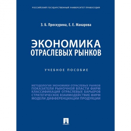 Экономика, книга Экономика отраслевых рынков. Учебное пособие купить по скидке