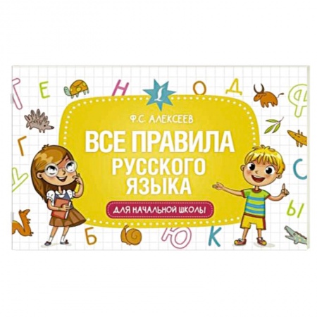 Русский язык. Правила и упражнения, книга Все правила русского языка для начальной школы купить по скидке