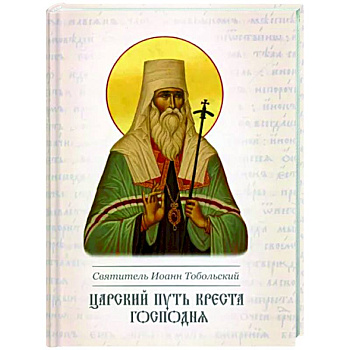 Царский путь Креста Господня.