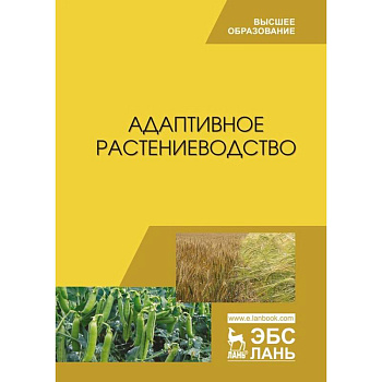 Адаптивное растениеводство. Учебное пособие Адаптивное растениеводство. Учебное пособие