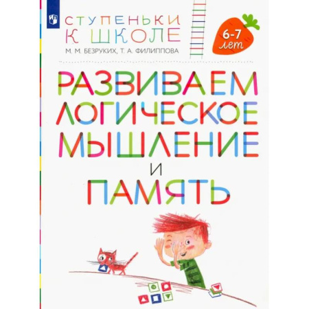 Книги для дошкольников (4-6 лет), книга Развиваем логическое мышление и память. Пособие для детей 6-7 лет купить по скидке
