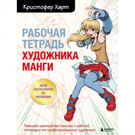 Живопись, книга Рабочая тетрадь художника манги купить по скидке