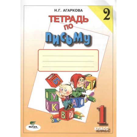 Письмо, мелкая моторика, книга Тетрадь по письму №2. 1 класс купить по скидке