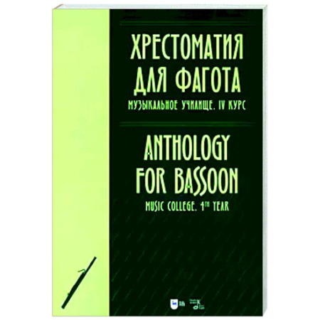 Другие нотные издания, книга Хрестоматия для фагота. Музыкальное училище. IV курс. Ноты купить по скидке