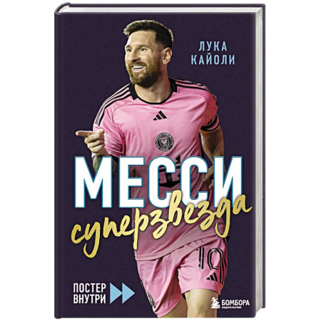 Мемуары, биографии спортсменов, книга Месси. Суперзвезда купить по скидке
