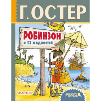 Робинзон и 13 жадностей