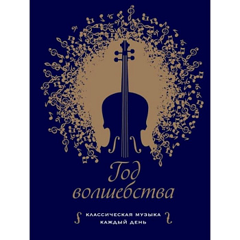 Год волшебства. Классическая музыка каждый день