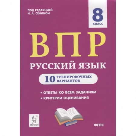 Русский язык, книга Русский язык. 8 класс. Подготовка к ВПР. 10 тренировочных вариантов. ФГОС купить по скидке