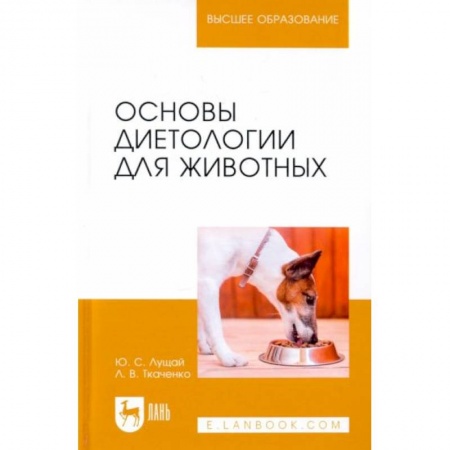 Ветеринария, книга Основы диетологии для животных. Учебник купить по скидке