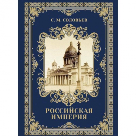 История Древней Руси. Средневековье, книга Древняя Русь: избранные главы 'История России' Т. 1-9 купить по скидке