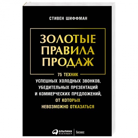Управление продажами. Мерчандайзинг, книга Золотые правила продаж.75 техник успешных холодных звонков,убедительных презентаций купить по скидке