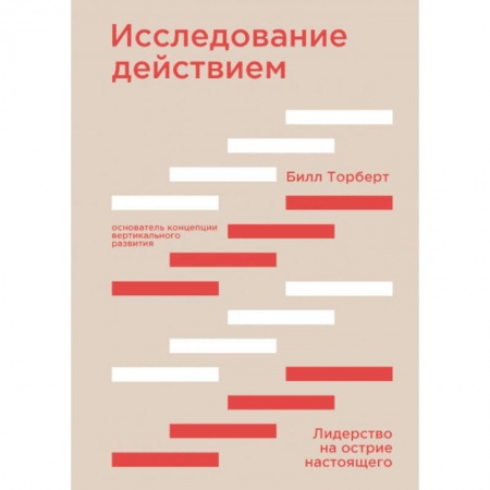 Менеджмент, книга Исследование действием. Лидерство на острие настоящего купить по скидке