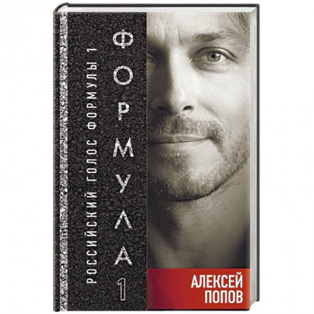 Самооборона, книга Формула-1. Российский голос купить по скидке