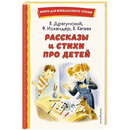 Повести и рассказы о детях, книга Рассказы и стихи про детей купить по скидке
