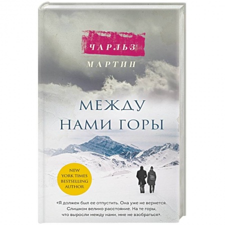 Зарубежный любовный роман, книга Между нами горы купить по скидке