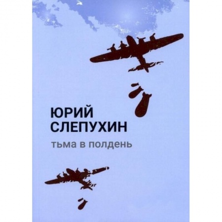 Русская современная проза, книга Тьма в полдень: роман купить по скидке