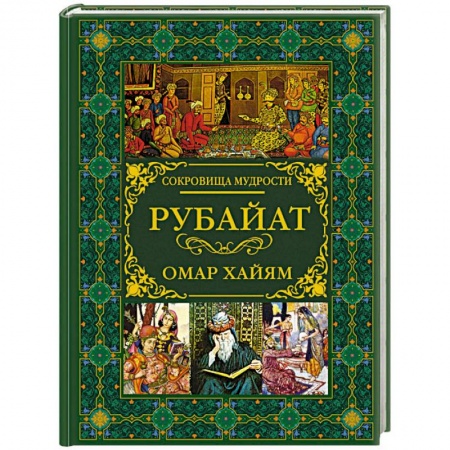 Зарубежная поэзия, книга Рубайат купить по скидке