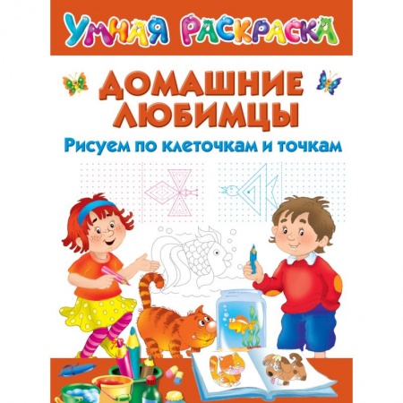 Рисование, книга Домашние любимцы. Рисуем по клеточкам и точкам купить по скидке