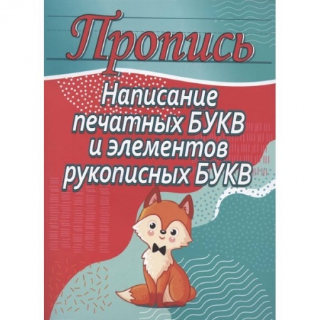 Письмо, мелкая моторика, книга Написание печатных букв и элементов рукописных букв купить по скидке