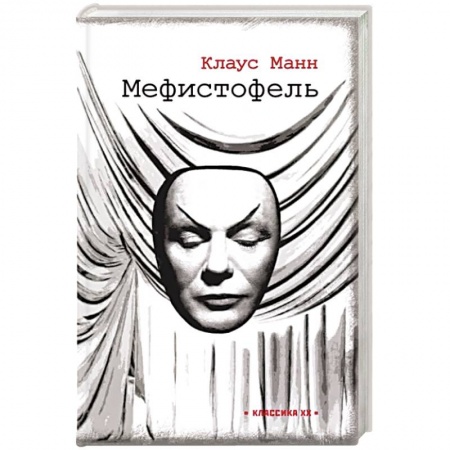 Зарубежная современная проза, книга Мефистофель: история одной карьеры купить по скидке