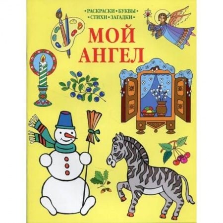 Религиозная литература для детей, книга Мой Ангел купить по скидке