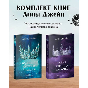 Комплект книг Анны Джейн 'Наследница черного дракона', 'Тайна черного дракона'