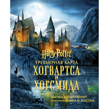 Гарри Поттер. Трехмерная карта Хогвартса и Хогсмида Гарри Поттер. Трехмерная карта Хогвартса и Хогсмида