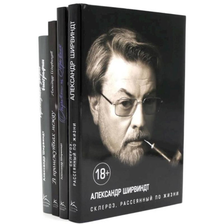 Русская современная проза, книга Александр Ширвиндт (комплект из 4-х книг) купить по скидке