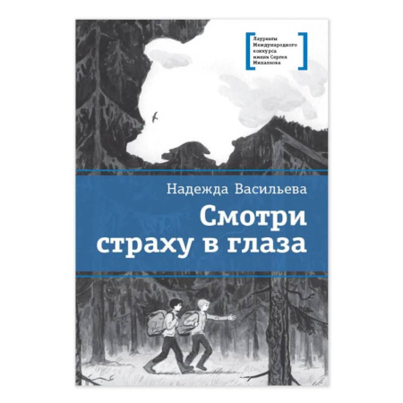 Русская современная проза, книга Смотри страху в глаза: повесть купить по скидке