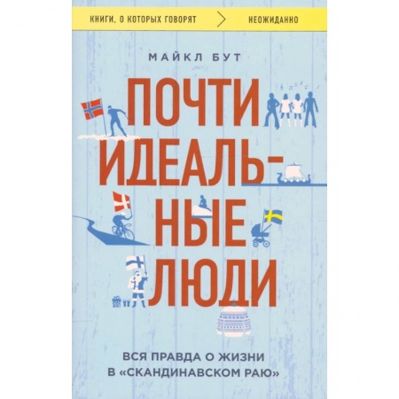 Заметки путешественника, книга Почти идеальные люди. Вся правда о жизни в 'Скандинавском раю' купить по скидке