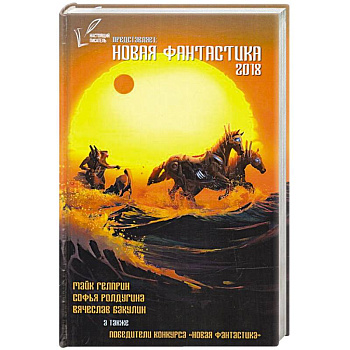 Новая Фантастика 2018. Антология №2. Сборник