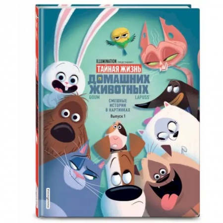 Книги для дошкольников (4-6 лет), книга Тайная жизнь домашних животных. Смешные истории в картинках. Вып. 1 купить по скидке