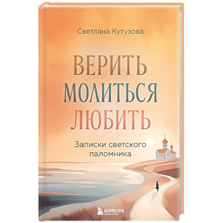 Духовная жизнь. О молитве. Монашество, книга Верить, молиться, любить: записки светского паломника купить по скидке