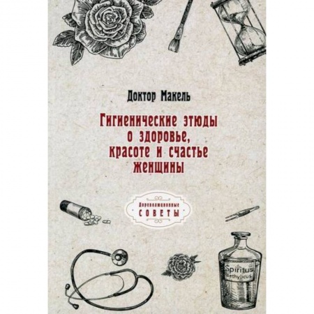 Общая гигиена, книга Гигиенические этюды о здоровье, красоте и счастье женщины купить по скидке