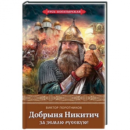 Исторический роман, книга Добрыня Никитич. За Землю Русскую! купить по скидке