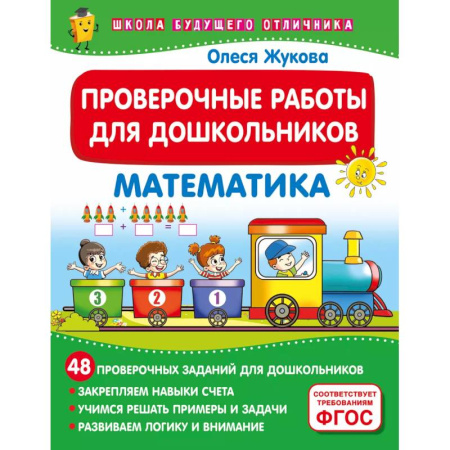 Обучение счету. Математика, книга Проверочные работы для дошкольников. Математика купить по скидке