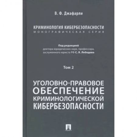 Особые виды права, книга Криминология кибербезопасности. Том 2. Уголовно-правовое обеспечение криминологической кибербезопасности купить по скидке