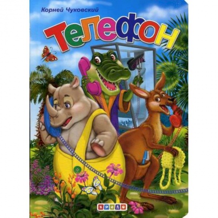 Книги для самых маленьких (0-3 года), книга Телефон купить по скидке