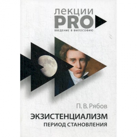 Прикладная философия, книга Экзистенциализм. Период становления купить по скидке