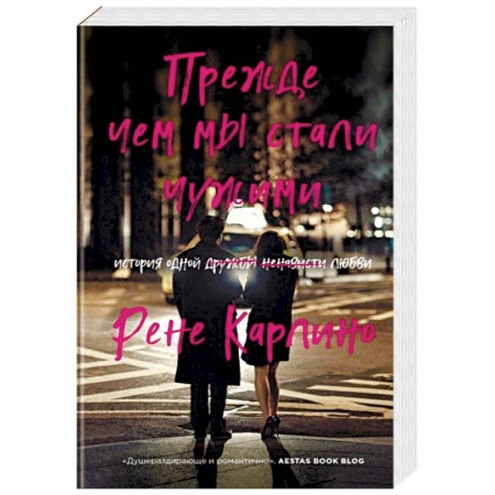 Зарубежный любовный роман, книга Прежде чем мы стали чужими купить по скидке