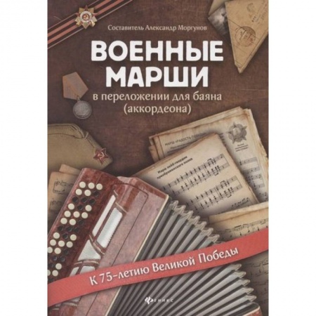Песенники, ноты, книга Военные марши: в переложении для баяна (аккордеона). Учебно-методическое пособие купить по скидке