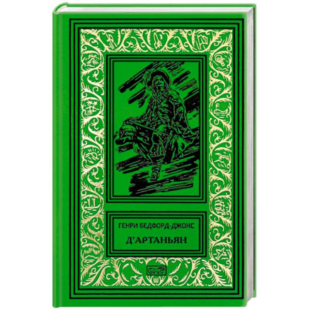 Зарубежная приключенческая литература, книга ДАртаньян' купить по скидке