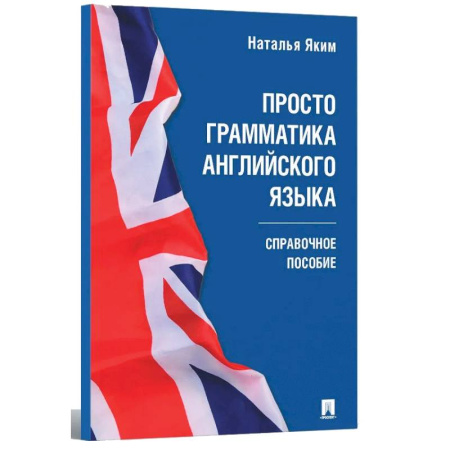 Грамматика английского языка, книга Просто грамматика английского языка. Справочное пособие купить по скидке