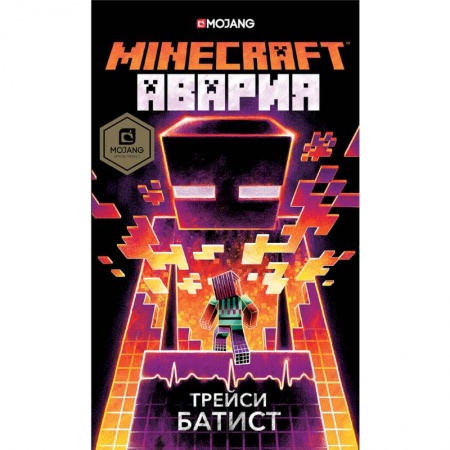 Мистика. Фантастика. Фэнтези, книга Minecraft: авария купить по скидке